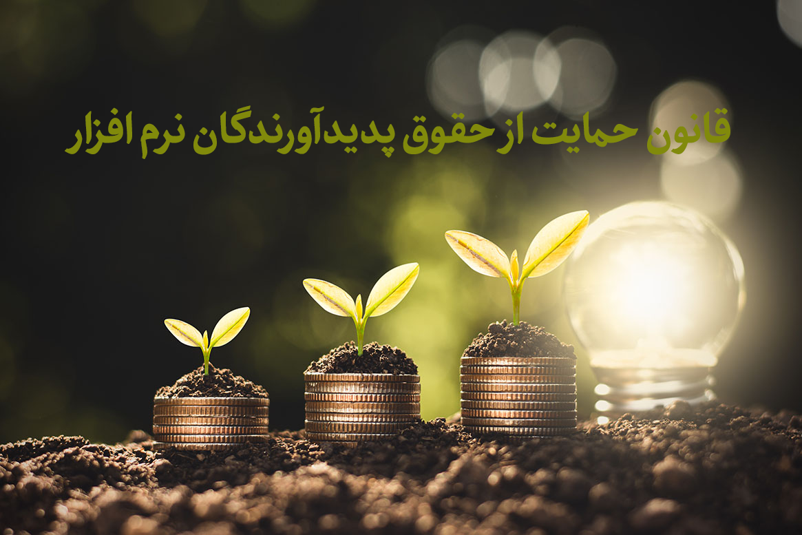 قانون حمایت ازحقوق پدیدآورندگان نرم افزار های رایانه ای