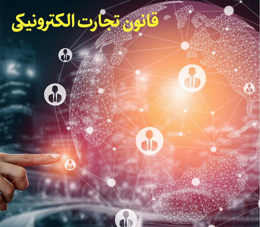 قانون تجارت الکترونیکی