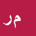 کارشناس رسمی دادگستری منوچهر رحیمی