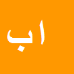 کارشناس رسمی دادگستری امیرحسین بابایی گوهرریزی