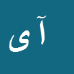 کارشناس رسمی دادگستری آصف یزدان پرست