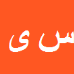 کارشناس رسمی دادگستری سید حیدر یگانگی