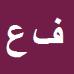 کارشناس رسمی دادگستری فریبا عمارلو