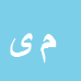 کارشناس رسمی دادگستری مجتبی یوسفی راد