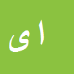 کارشناس رسمی دادگستری ابوالفضل یعقوبی