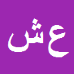 کارشناس رسمی دادگستری علیرضا شاکریان