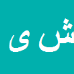 کارشناس رسمی دادگستری شهرام یوسفی اصلی پاشاکی