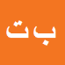کارشناس رسمی دادگستری بهنام ترو
