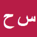 کارشناس رسمی دادگستری سیده مسیحا حسینی