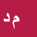 کارشناس رسمی دادگستری مسلم دوستی
