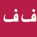 کارشناس رسمی دادگستری فاطمه فخرقزی