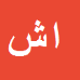 کارشناس رسمی دادگستری اصغر شجاع