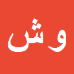 کارشناس رسمی دادگستری ولی اله شاه رخی