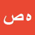 کارشناس رسمی دادگستری هرمز صفری