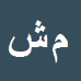 کارشناس رسمی دادگستری محمد شنبه پور مادوان