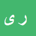 کارشناس رسمی دادگستری رحمت اله یوسفی