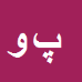 کارشناس رسمی دادگستری پویا ویسی