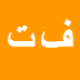 کارشناس رسمی دادگستری فرامرز تهمتن