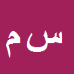کارشناس رسمی دادگستری سیدمجتبی میرافضلی