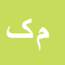 کارشناس رسمی دادگستری مهرداد کیایی پور سیاهکل