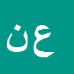 کارشناس رسمی دادگستری عیسی نوروزپور شولمی