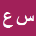 کارشناس رسمی دادگستری سعید علی مددی