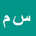 کارشناس رسمی دادگستری سمیرا محمدی نژاد