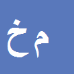 کارشناس رسمی دادگستری مسلم خالقی بایعکلائی
