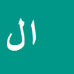کارشناس رسمی دادگستری اصغر لطفعلی پور علی آبادی