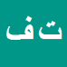 کارشناس رسمی دادگستری تهمینه فتحی