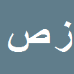 کارشناس رسمی دادگستری زیبا صیادی نژاد