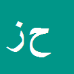 کارشناس رسمی دادگستری حسین زره کارگر