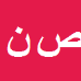 کارشناس رسمی دادگستری صدیقه نصراله نژاد بائی