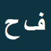 کارشناس رسمی دادگستری فربد حجت شمامی