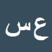 کارشناس رسمی دادگستری علی سروش راد