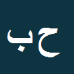 کارشناس رسمی دادگستری حسین بادفر