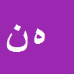 کارشناس رسمی دادگستری هاجر نوری گلجاهی