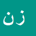 کارشناس رسمی دادگستری زهرا نوحی