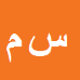 کارشناس رسمی دادگستری سید فردین میراشرف الدین