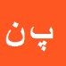 کارشناس رسمی دادگستری پانته آ نراقی باقرپور