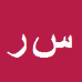 کارشناس رسمی دادگستری سیدمحسن رضوی
