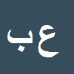 کارشناس رسمی دادگستری علی باغبان نقندری