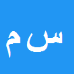 کارشناس رسمی دادگستری سید اسماعیل میری