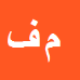 کارشناس رسمی دادگستری محمدصادق فرخ سیر