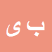 کارشناس رسمی دادگستری بابک یوسفی