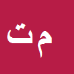 کارشناس رسمی دادگستری مریم تقوی پور