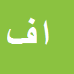 کارشناس رسمی دادگستری امین فضلی