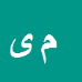 کارشناس رسمی دادگستری محمد یونسی