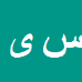 کارشناس رسمی دادگستری سعید یاسینیان