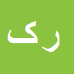 کارشناس رسمی دادگستری رقیه کریمی